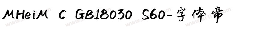 MHeiM C GB18030 S60字体转换